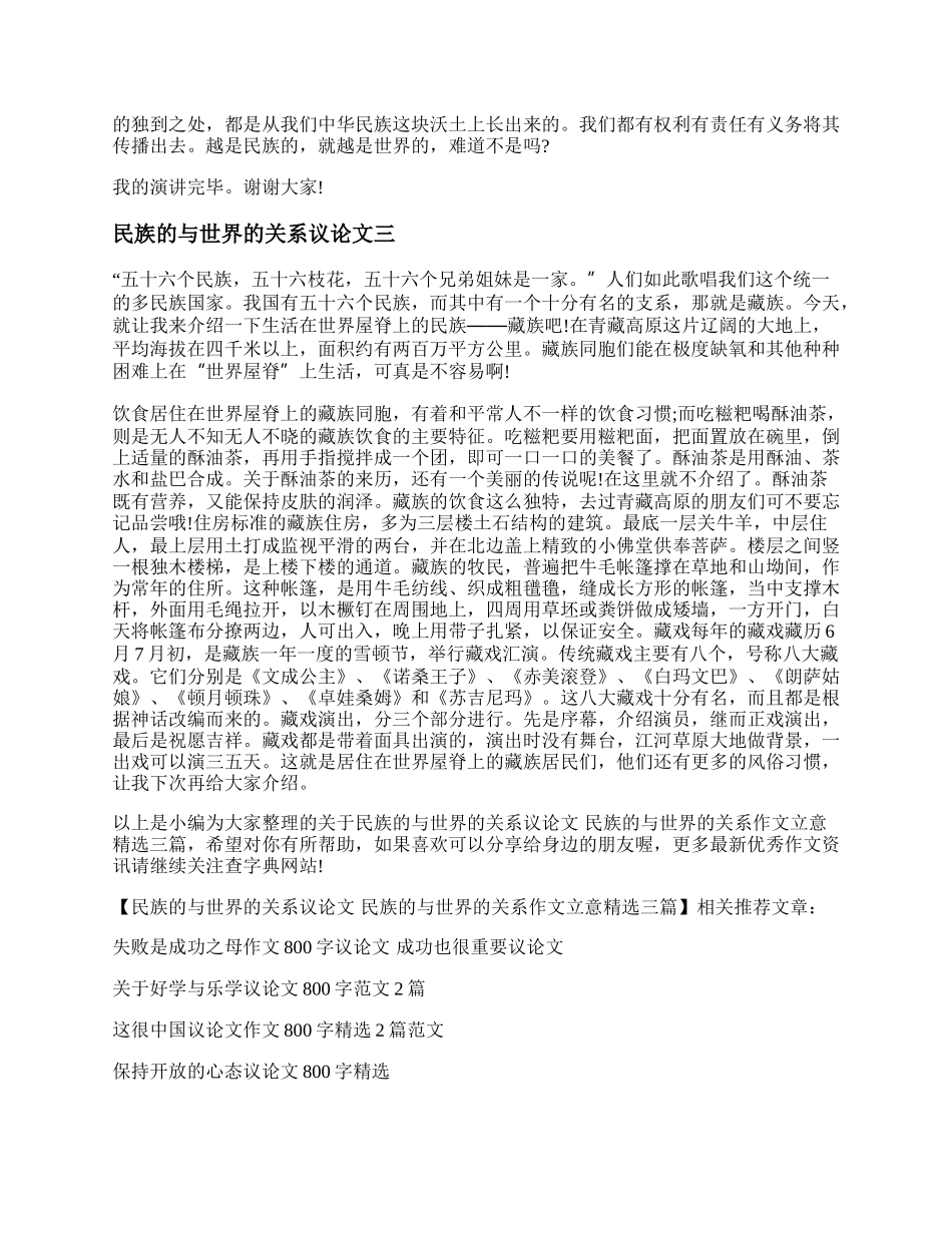 民族的与世界的关系议论文 民族的与世界的关系作文立意精选三篇.docx_第3页