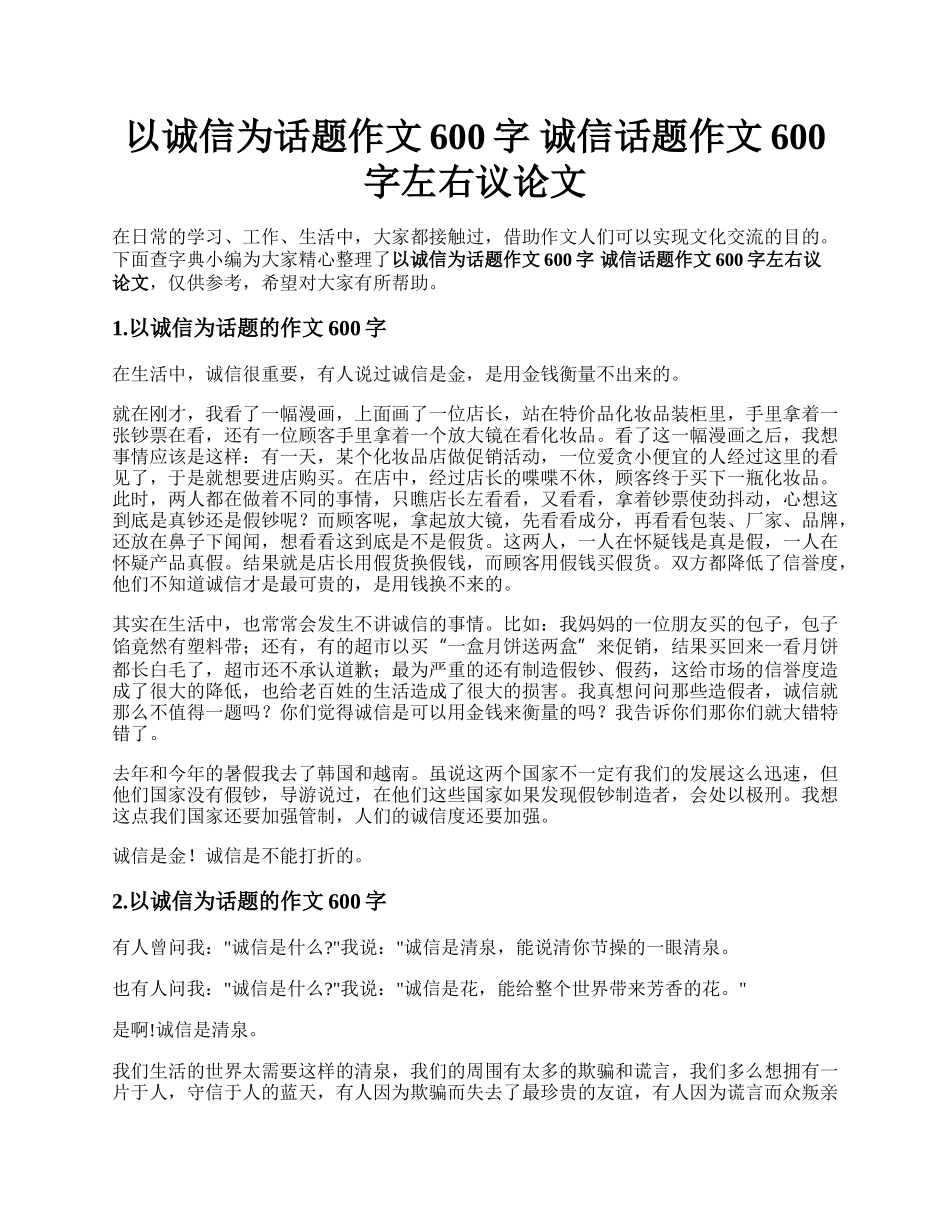 以诚信为话题作文600字 诚信话题作文600字左右议论文.docx_第1页