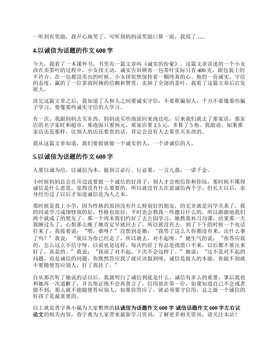 以诚信为话题作文600字 诚信话题作文600字左右议论文.docx_第3页