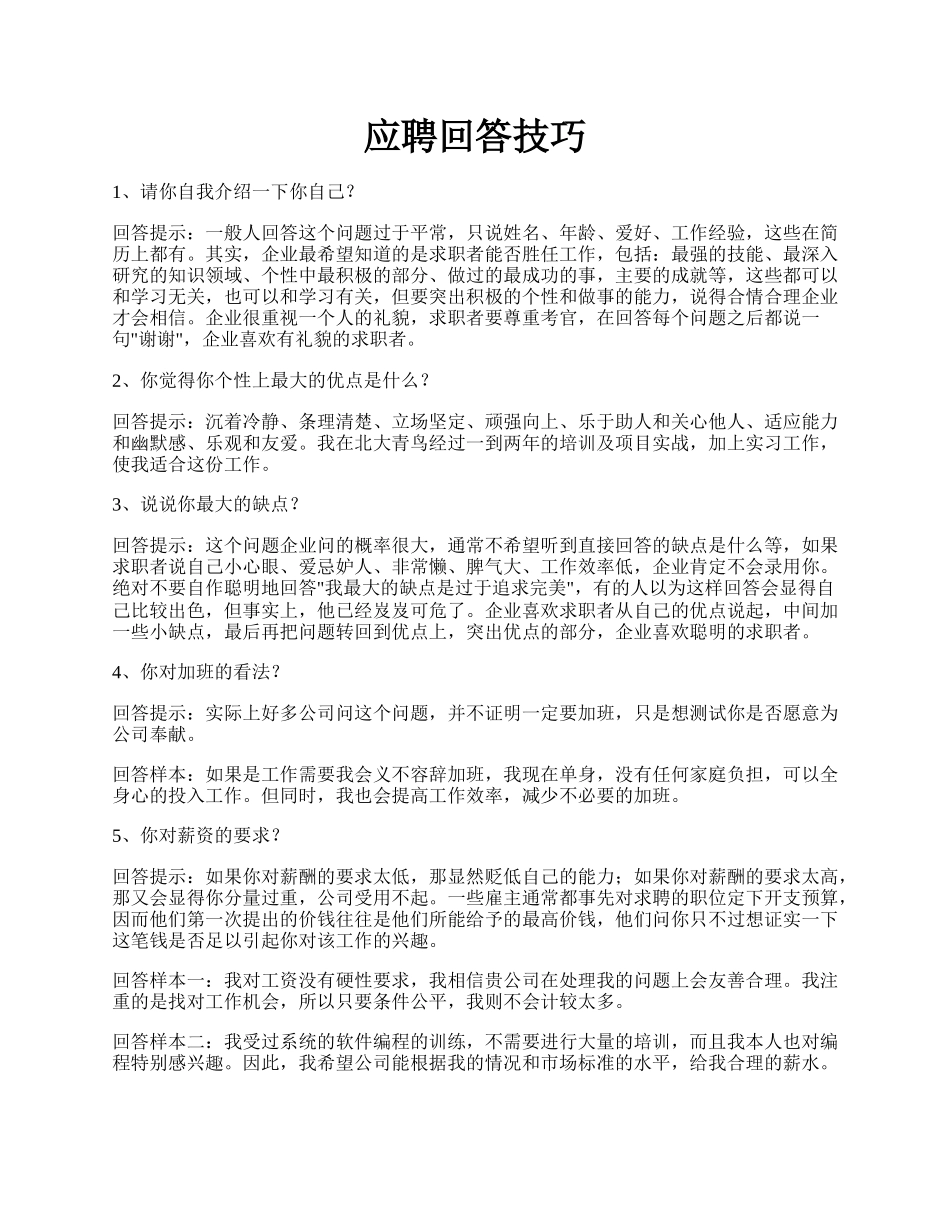 应聘回答技巧.docx_第1页