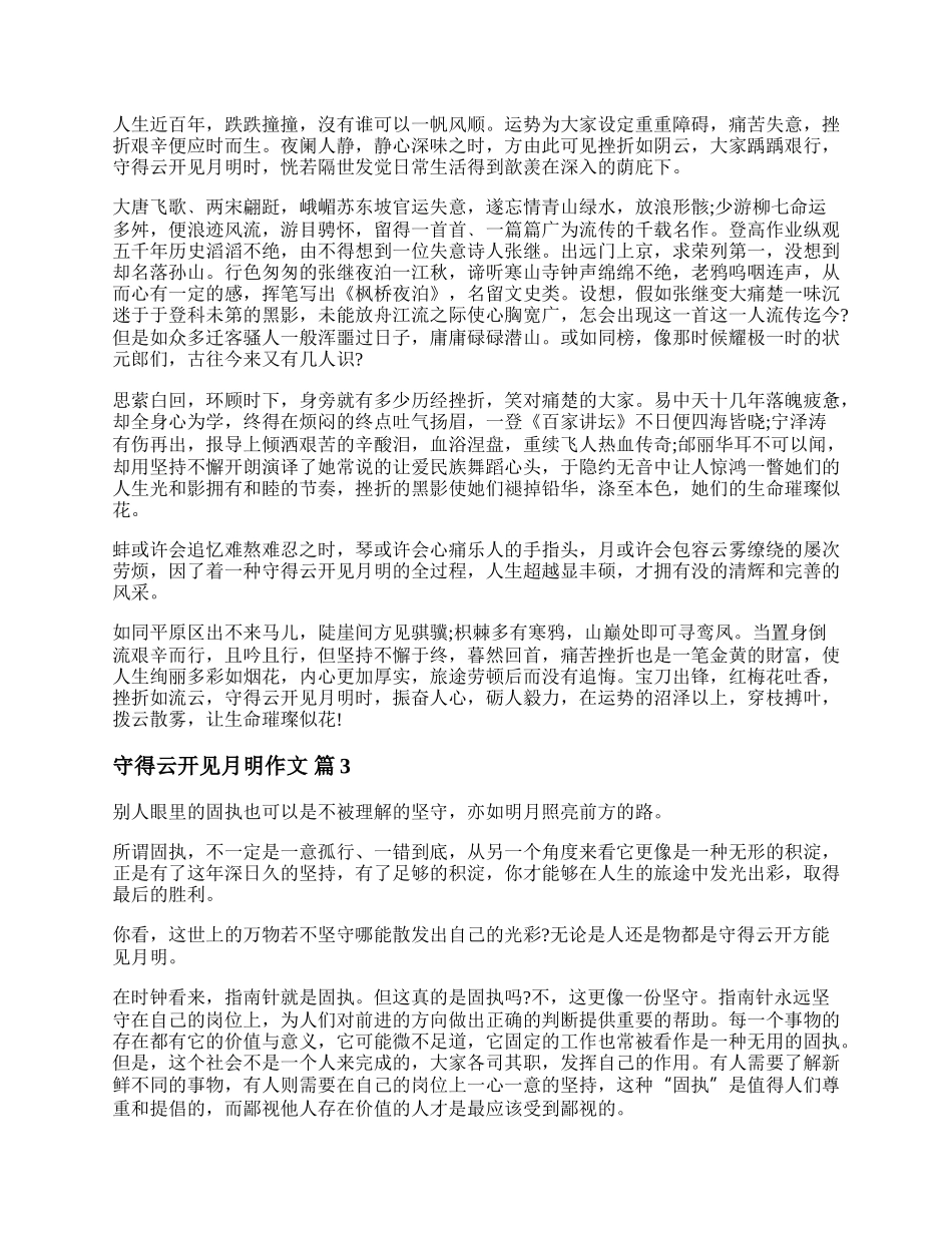 以守得云开见月明为题的满分作文600字优秀三篇.docx_第2页