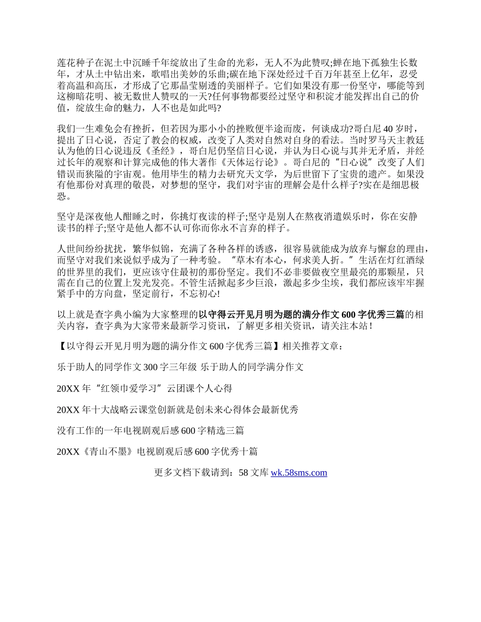 以守得云开见月明为题的满分作文600字优秀三篇.docx_第3页