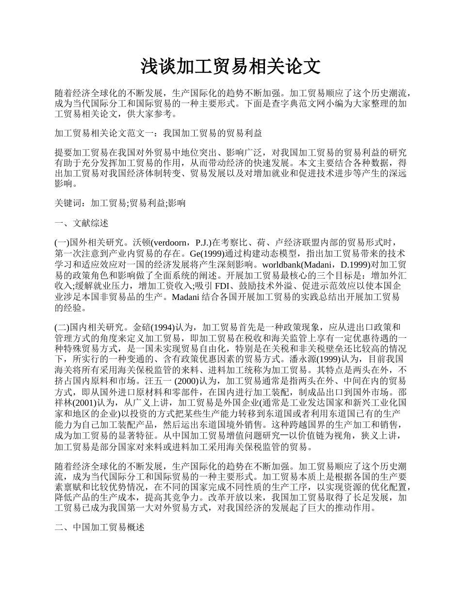 浅谈加工贸易相关论文.docx_第1页