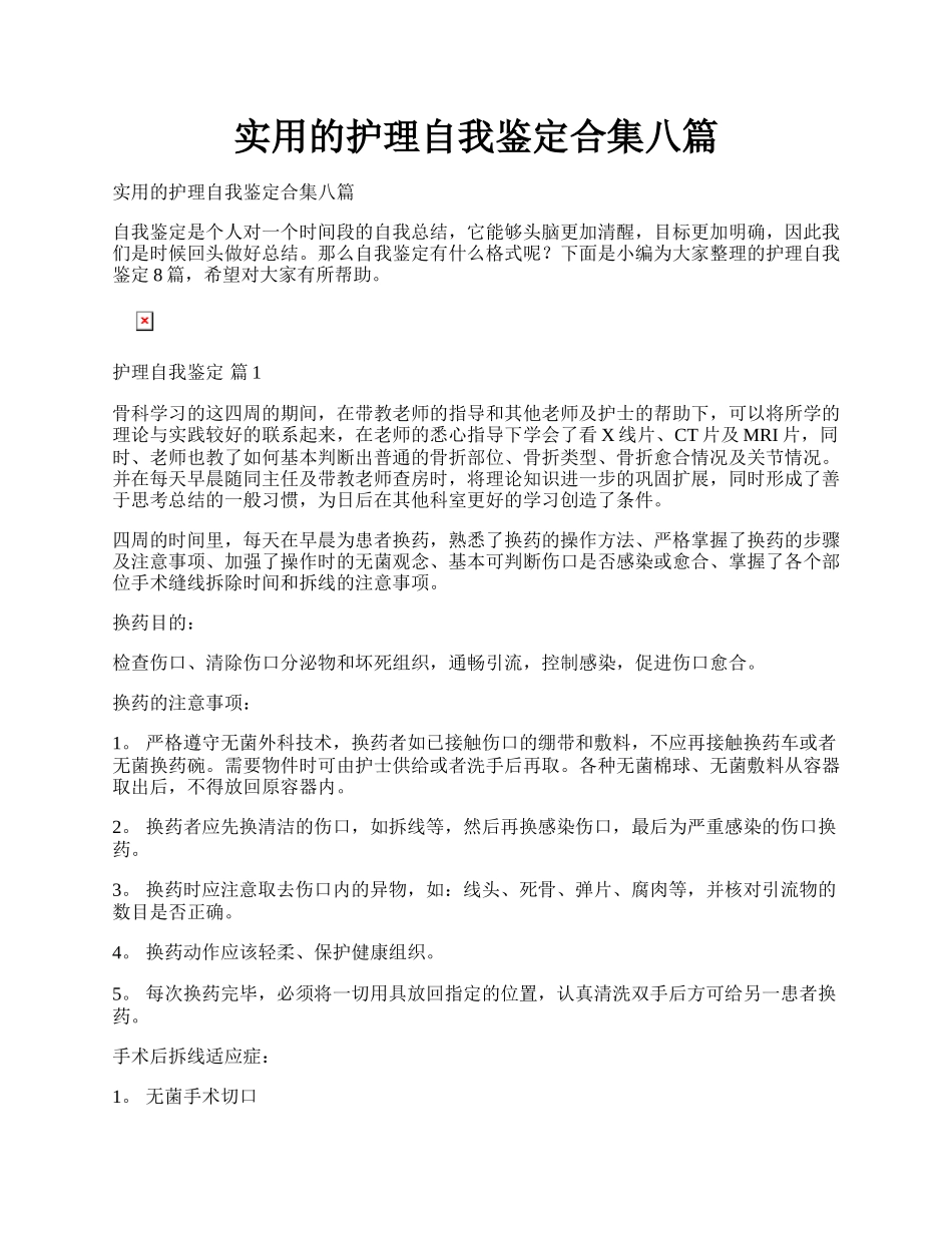 实用的护理自我鉴定合集八篇.docx_第1页