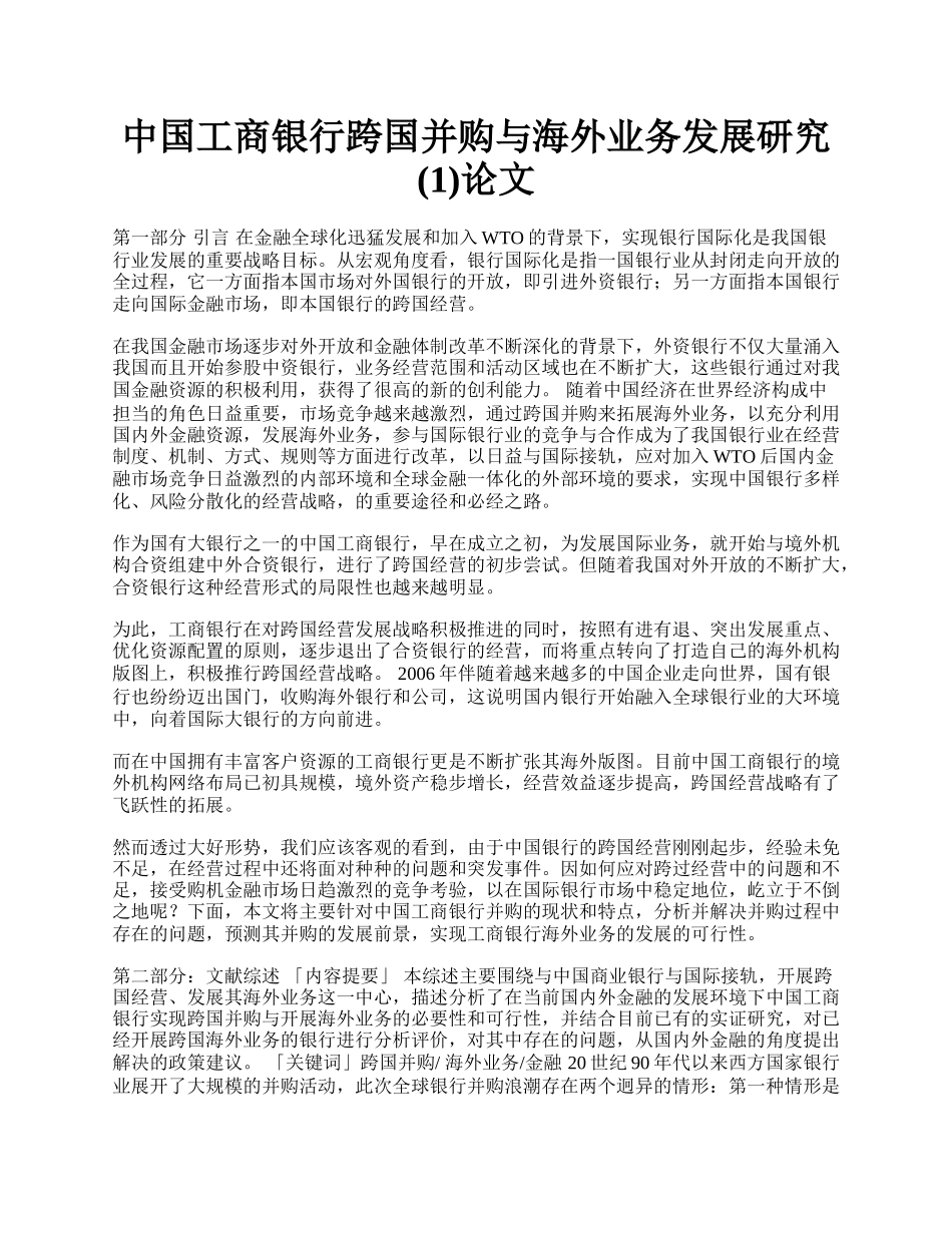 中国工商银行跨国并购与海外业务发展研究(1)论文.docx_第1页