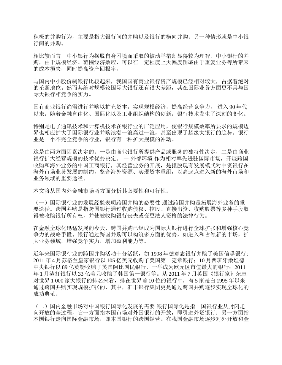 中国工商银行跨国并购与海外业务发展研究(1)论文.docx_第2页