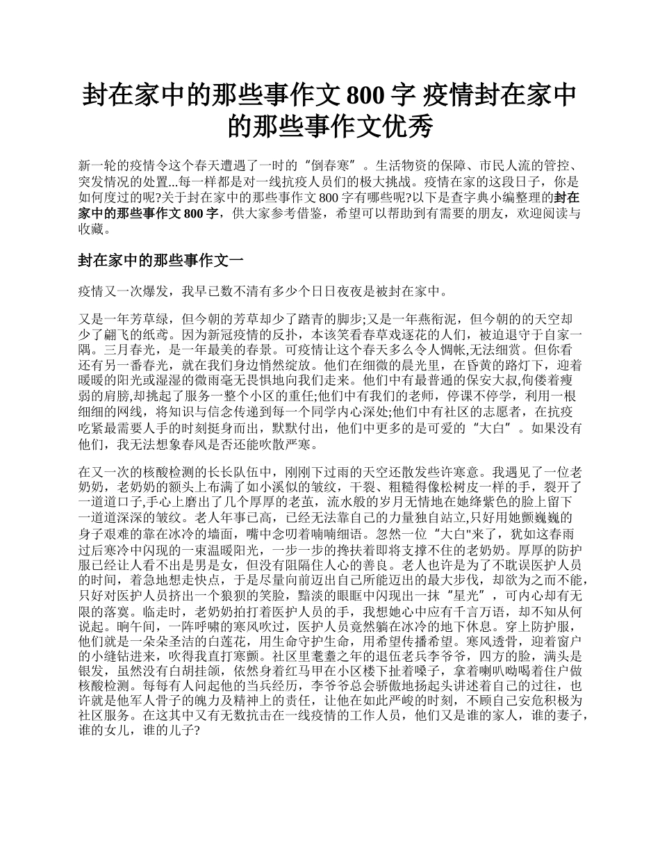 封在家中的那些事作文800字 疫情封在家中的那些事作文优秀.docx_第1页