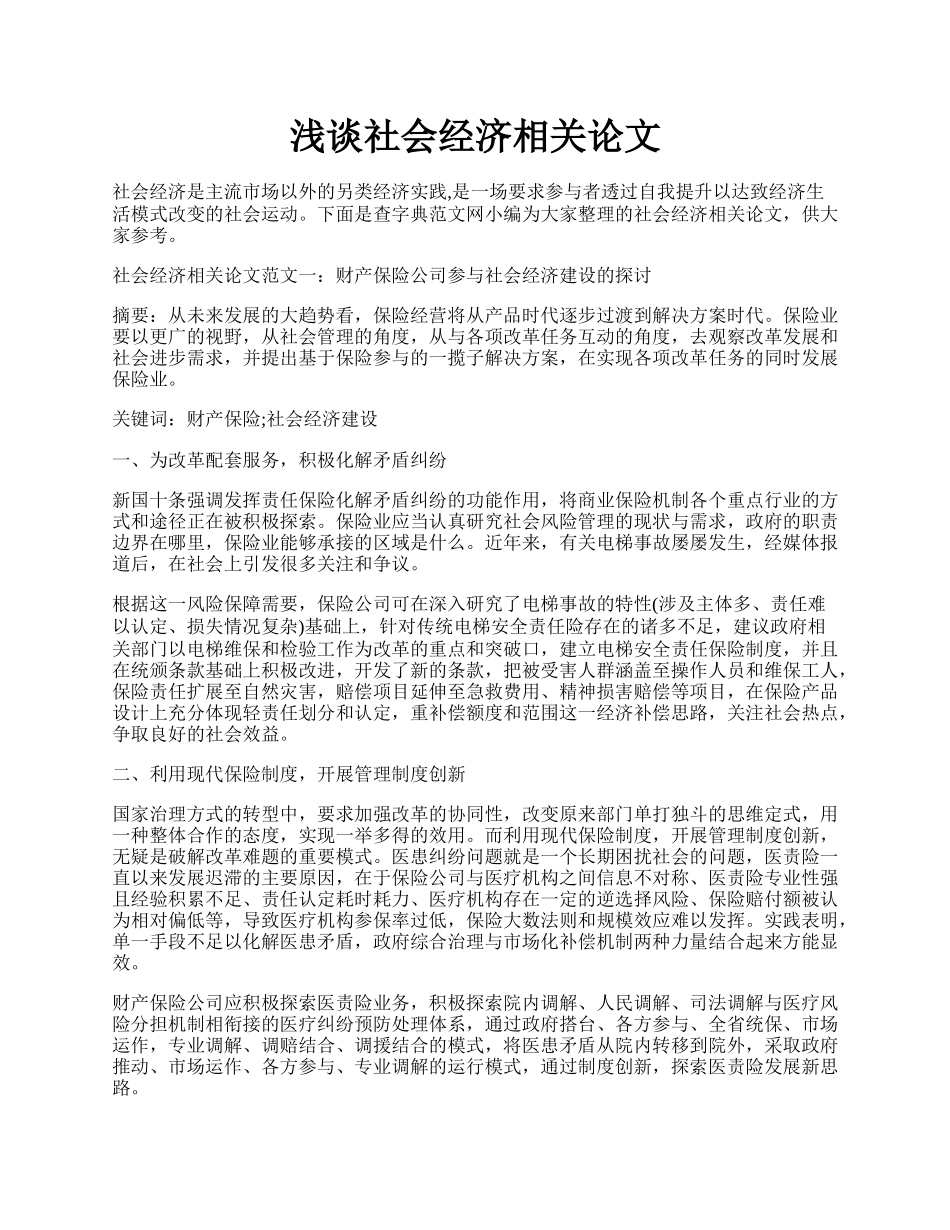 浅谈社会经济相关论文.docx_第1页