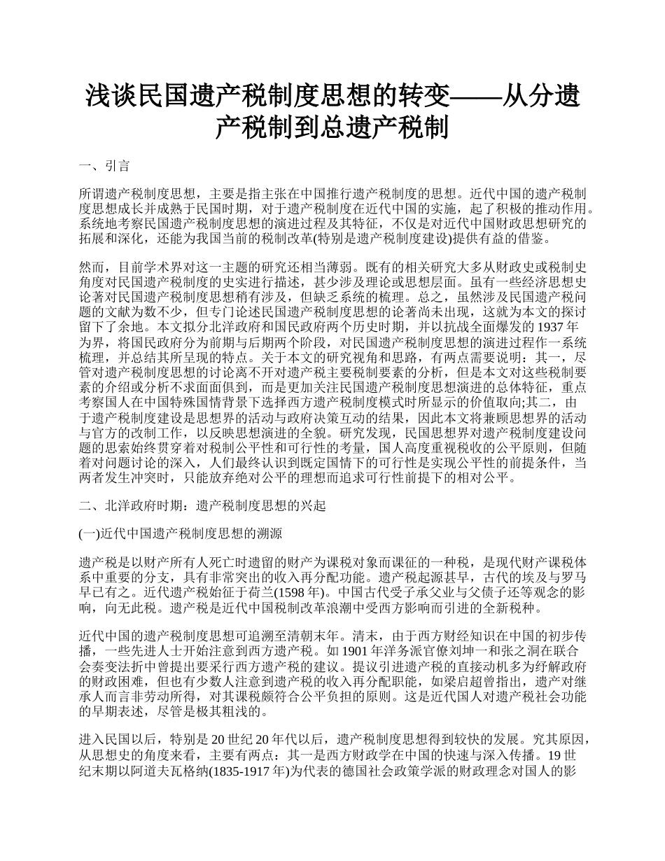 浅谈民国遗产税制度思想的转变&mdash;&mdash;从分遗产税制到总遗产税制.docx_第1页