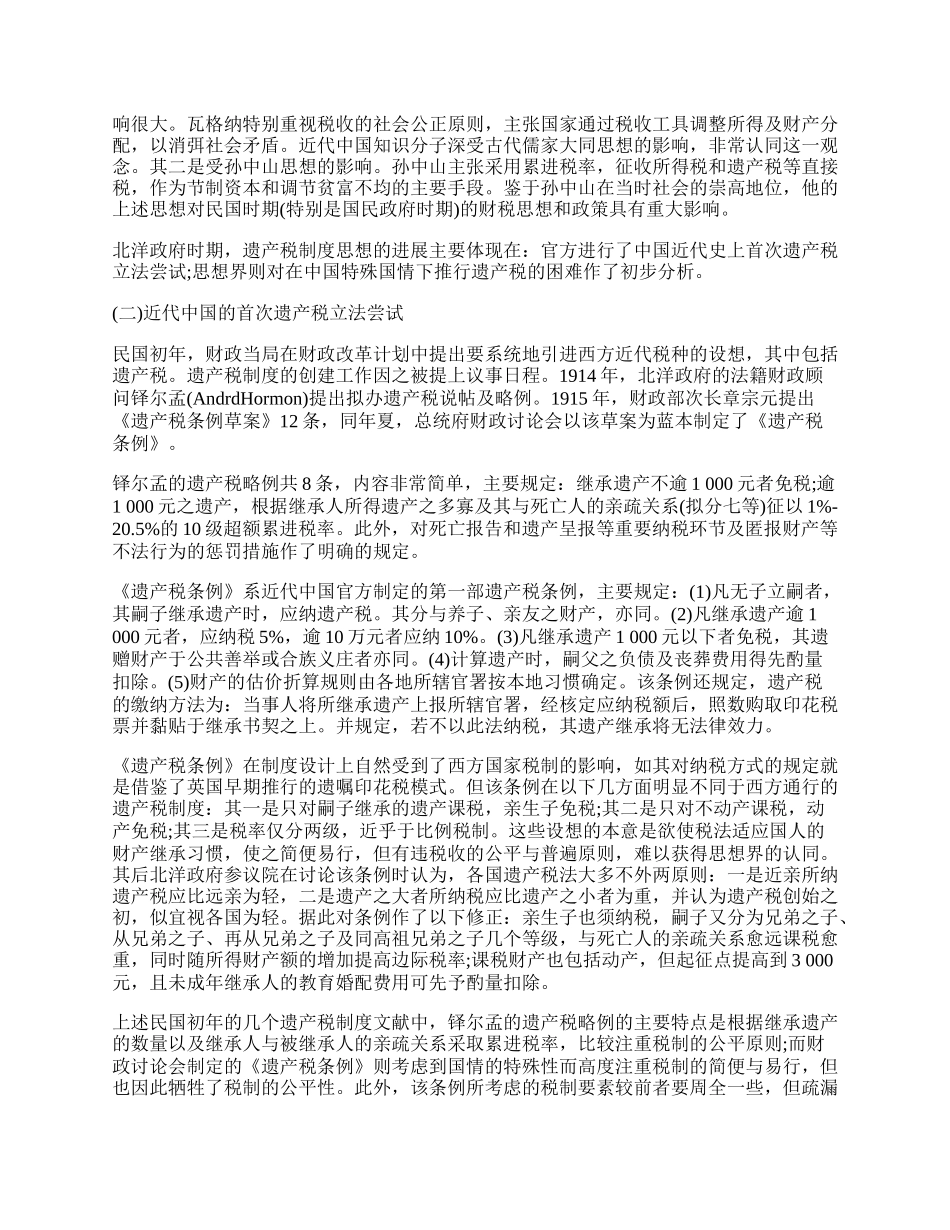 浅谈民国遗产税制度思想的转变&mdash;&mdash;从分遗产税制到总遗产税制.docx_第2页