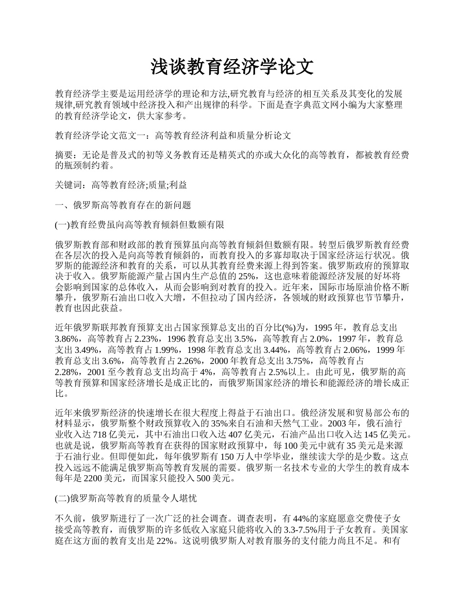 浅谈教育经济学论文.docx_第1页