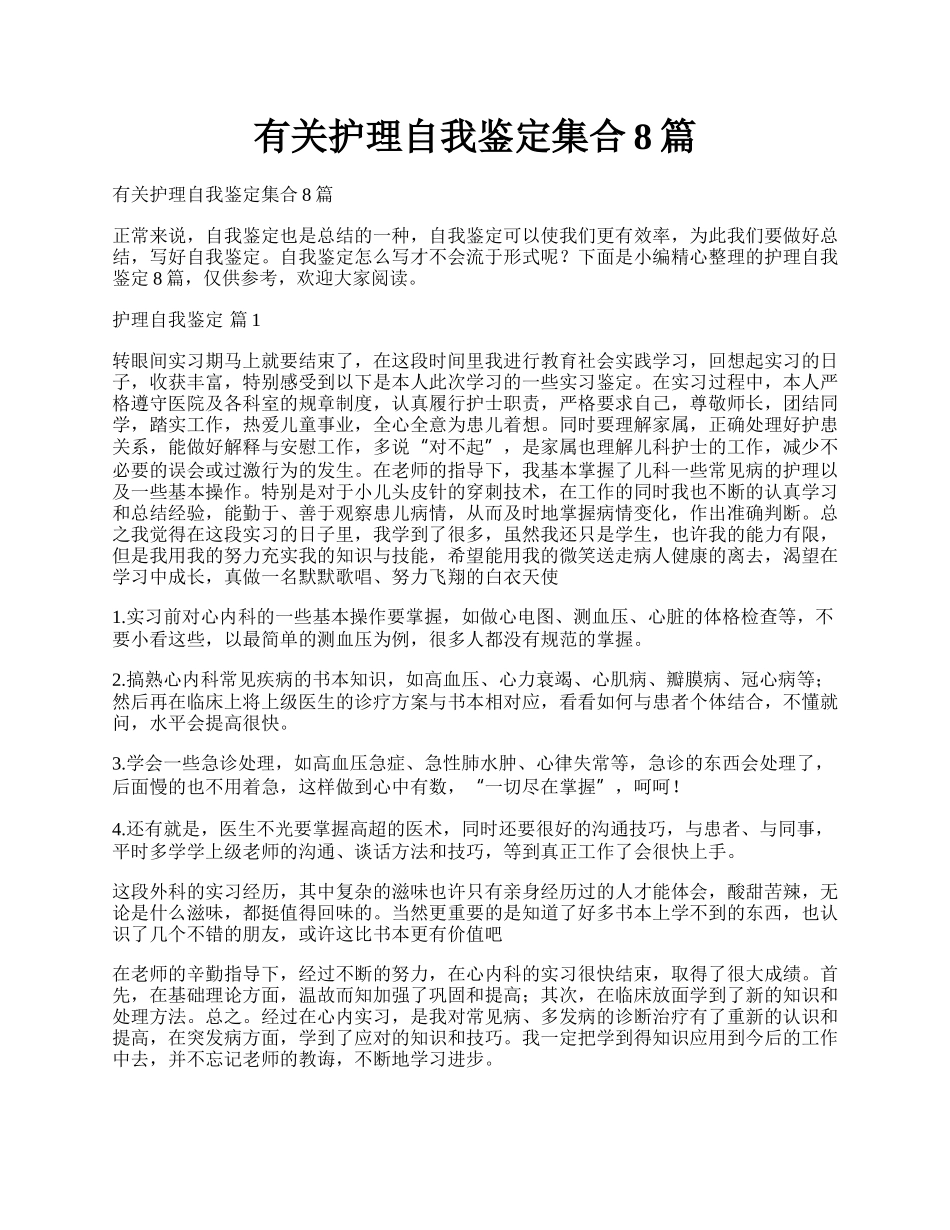 有关护理自我鉴定集合8篇.docx_第1页