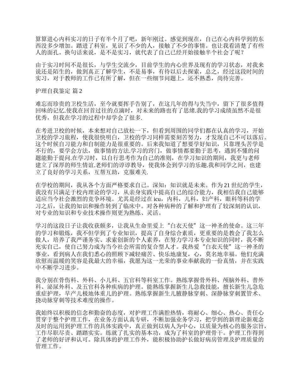 有关护理自我鉴定集合8篇.docx_第2页