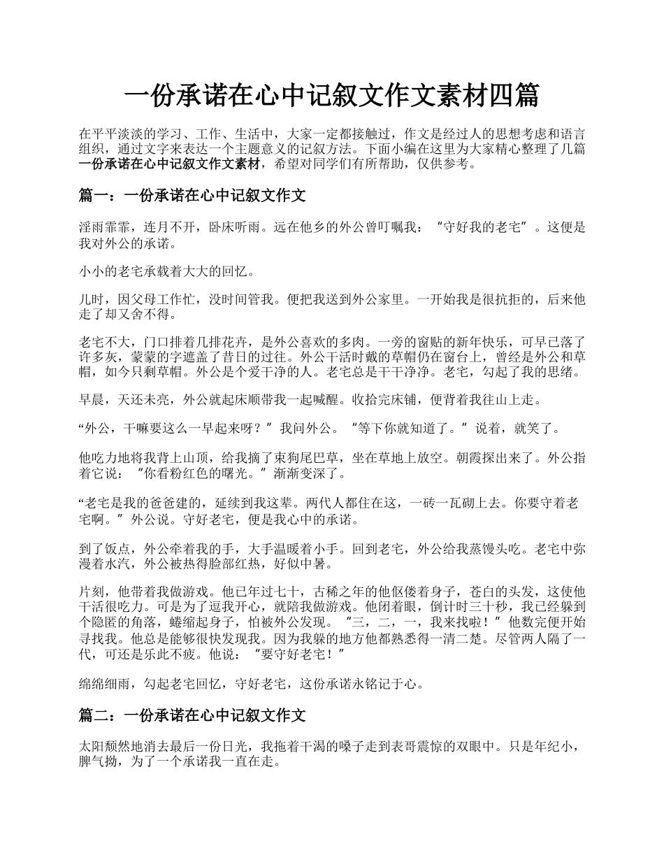 一份承诺在心中记叙文作文素材四篇.docx_第1页