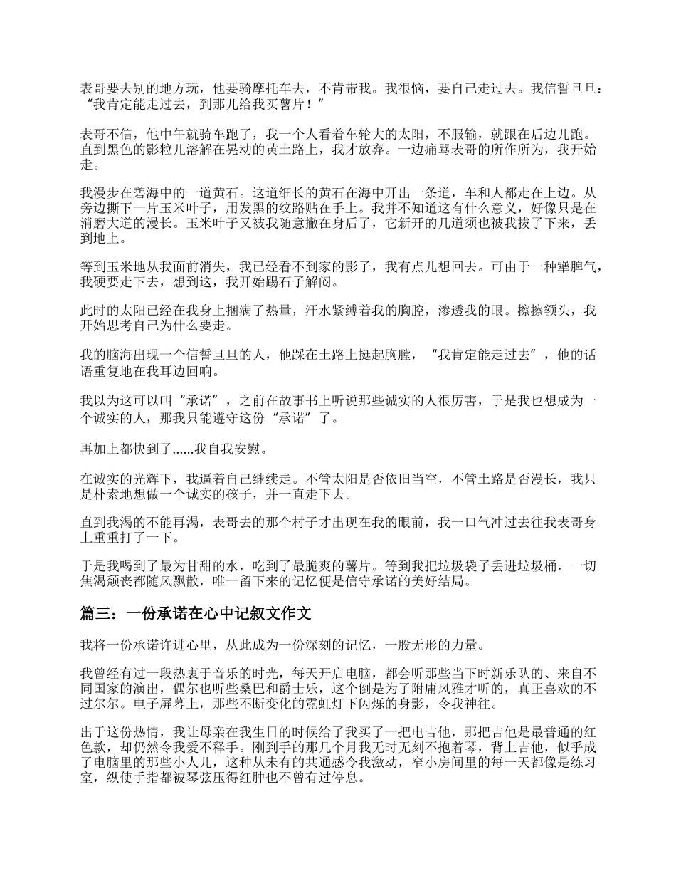 一份承诺在心中记叙文作文素材四篇.docx_第2页