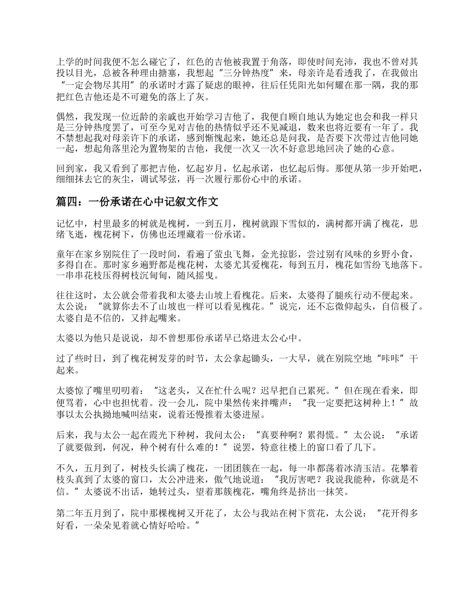 一份承诺在心中记叙文作文素材四篇.docx_第3页