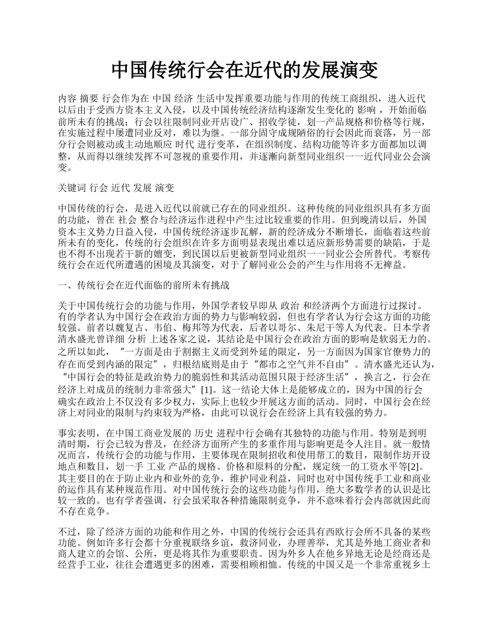 中国传统行会在近代的发展演变.docx_第1页