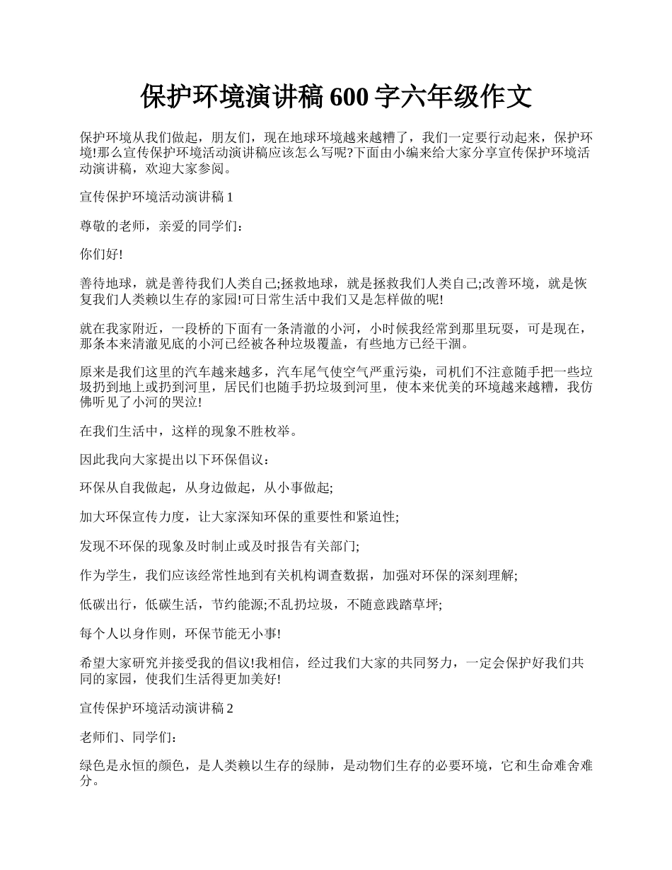 保护环境演讲稿600字六年级作文.docx_第1页