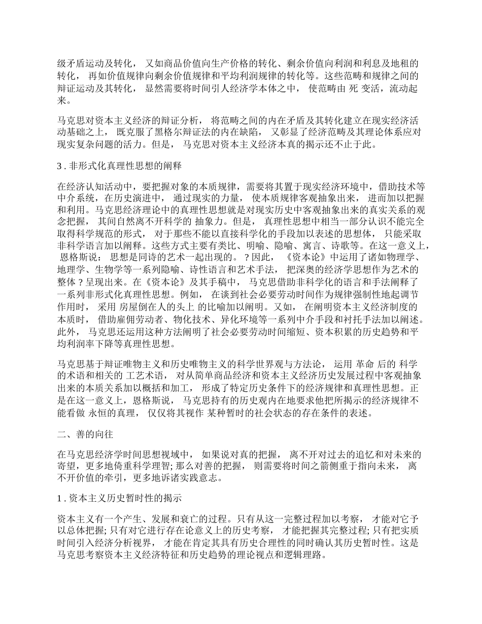 浅析马克思经济学： 时间规划和理论意境.docx_第2页