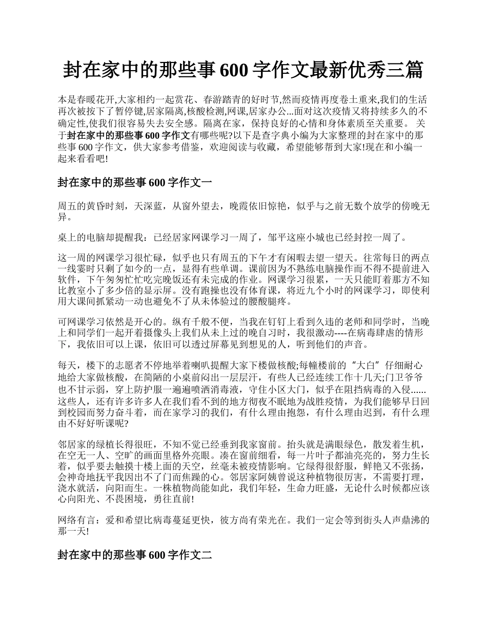 封在家中的那些事600字作文最新优秀三篇.docx_第1页