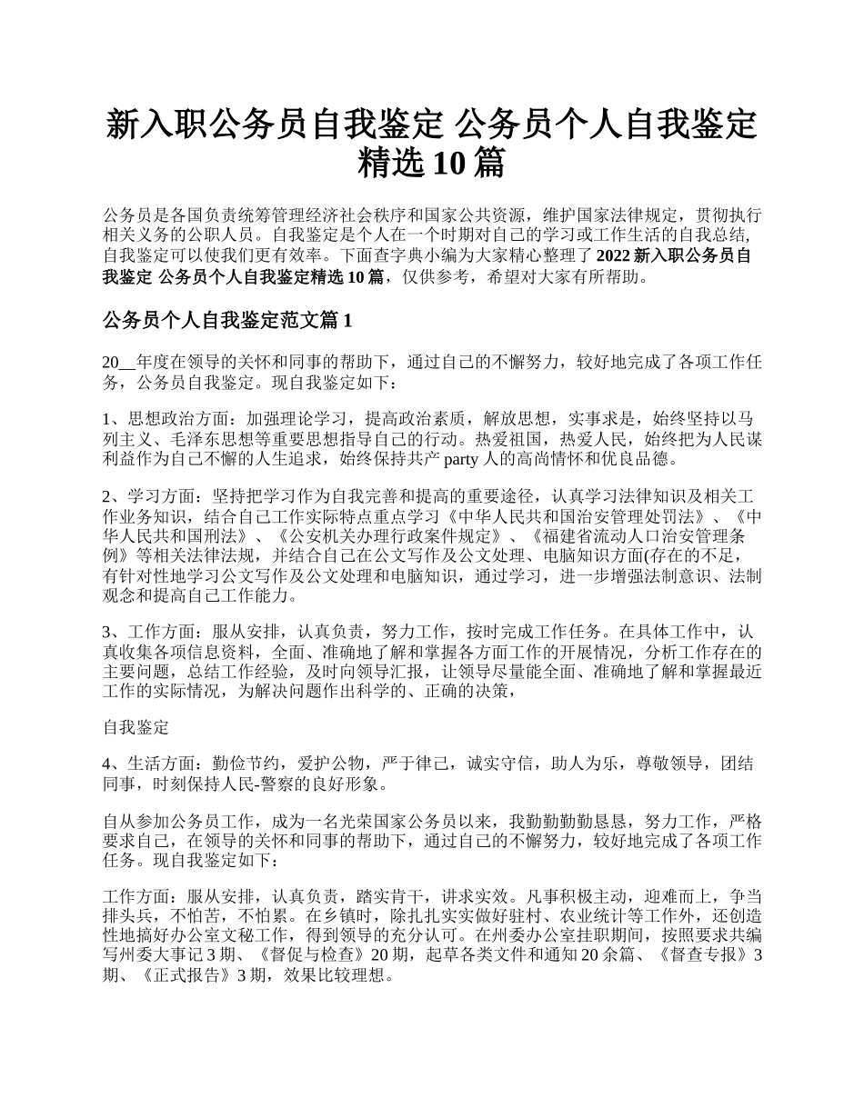 新入职公务员自我鉴定 公务员个人自我鉴定精选10篇.docx_第1页