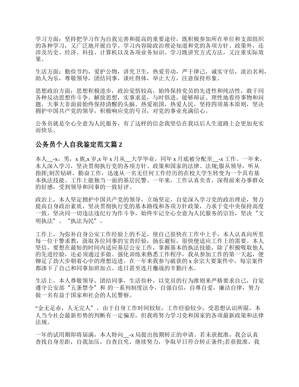 新入职公务员自我鉴定 公务员个人自我鉴定精选10篇.docx_第2页