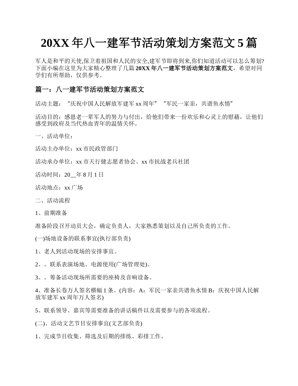 20XX年八一建军节活动策划方案范文5篇.docx_第1页