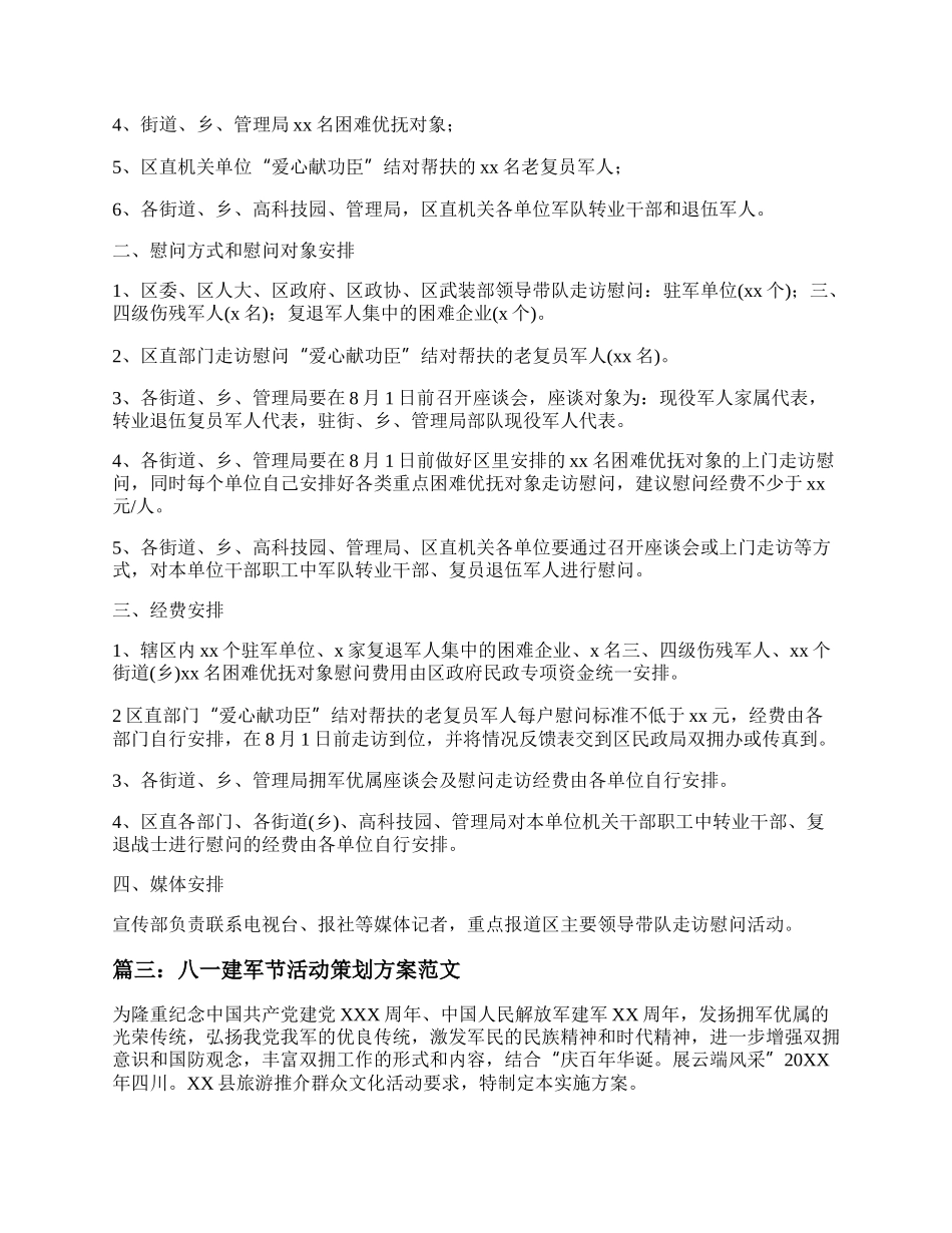 20XX年八一建军节活动策划方案范文5篇.docx_第3页