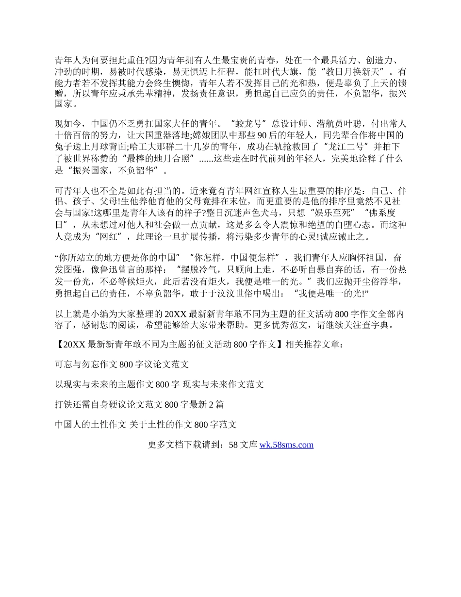 20XX最新新青年敢不同为主题的征文活动800字作文.docx_第3页