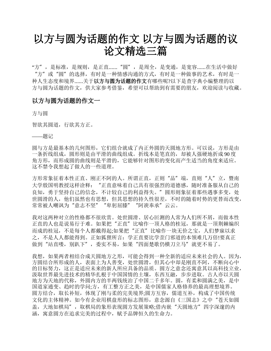 以方与圆为话题的作文 以方与圆为话题的议论文精选三篇.docx_第1页