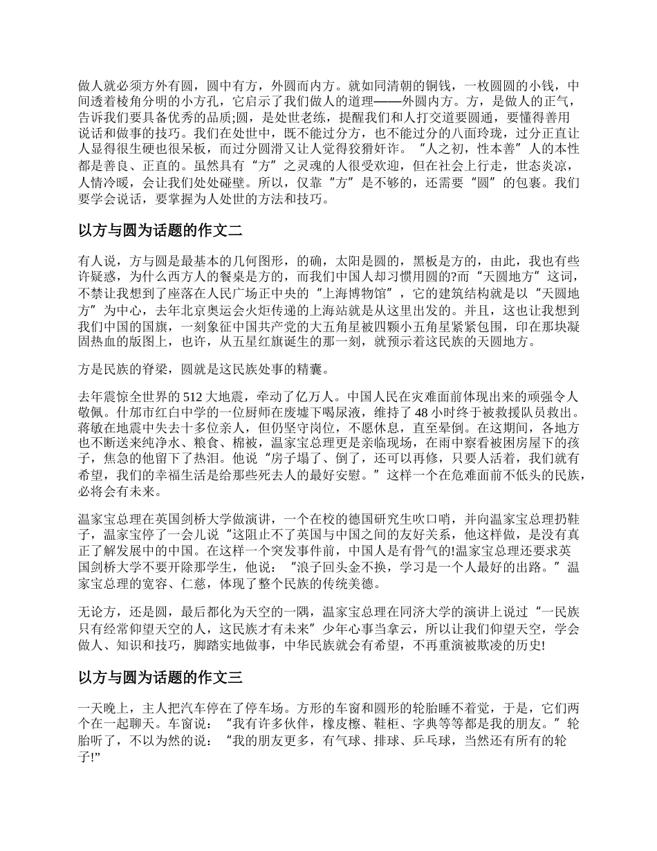 以方与圆为话题的作文 以方与圆为话题的议论文精选三篇.docx_第2页