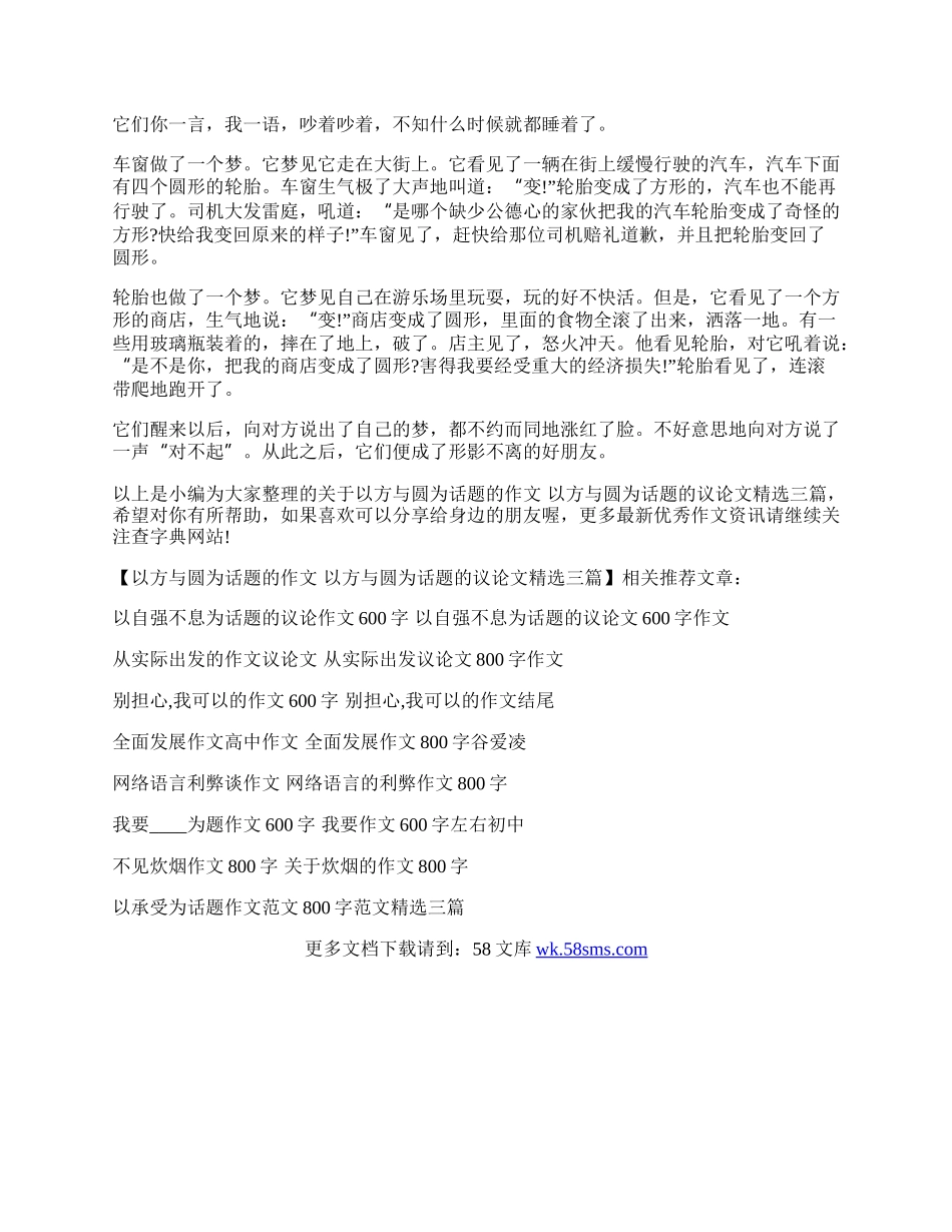 以方与圆为话题的作文 以方与圆为话题的议论文精选三篇.docx_第3页