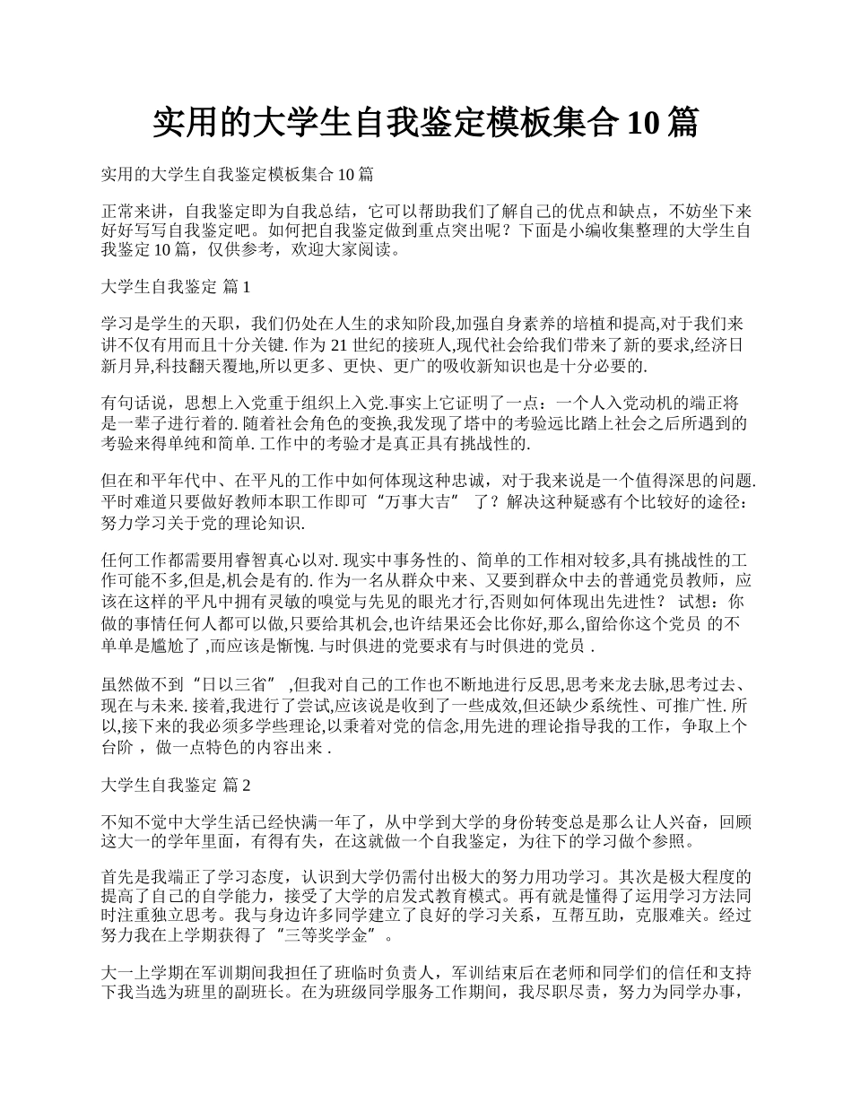 实用的大学生自我鉴定模板集合10篇.docx_第1页