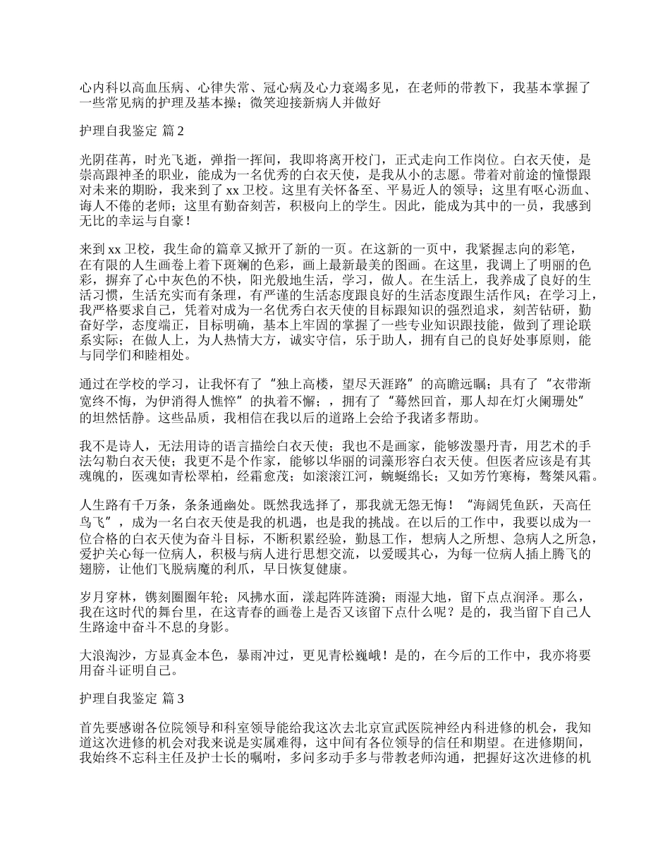 实用的护理自我鉴定模板合集十篇.docx_第2页