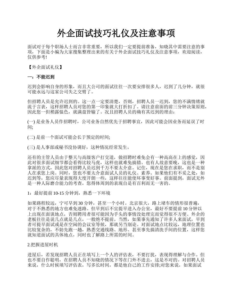 外企面试技巧礼仪及注意事项.docx_第1页