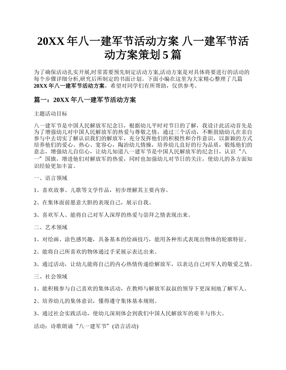 20XX年八一建军节活动方案 八一建军节活动方案策划5篇.docx_第1页