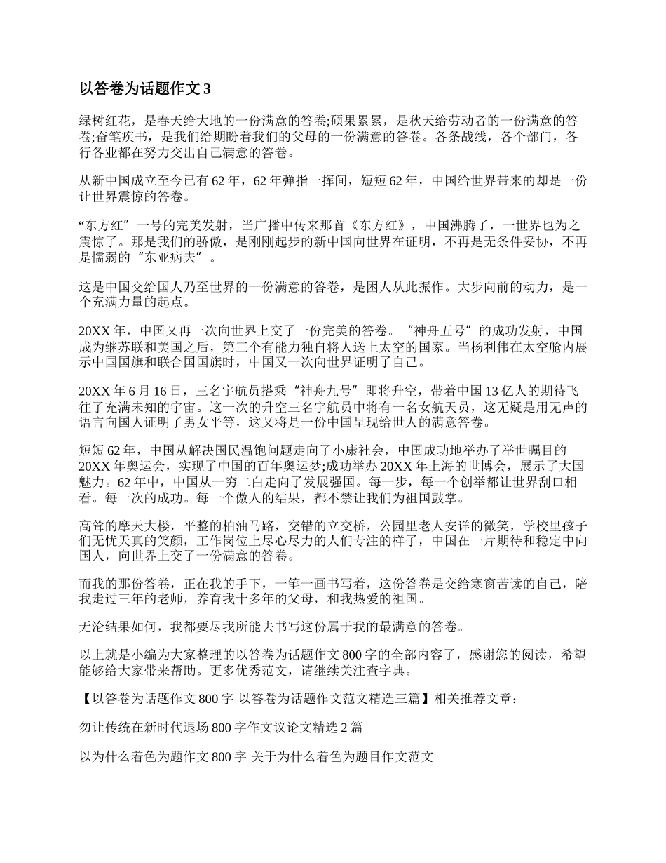 以答卷为话题作文800字 以答卷为话题作文范文精选三篇.docx_第3页