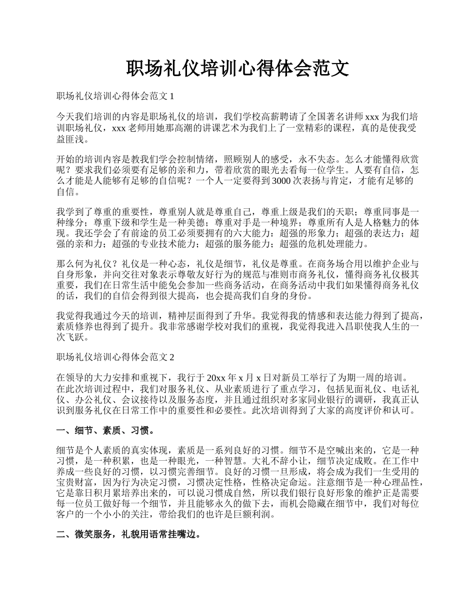 职场礼仪培训心得体会范文.docx_第1页