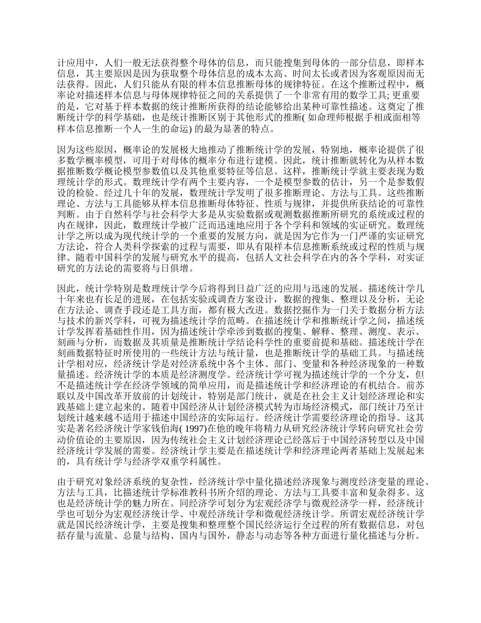 浅析经济统计学与计量经济学等相关学科的关系及发展前景.docx_第2页