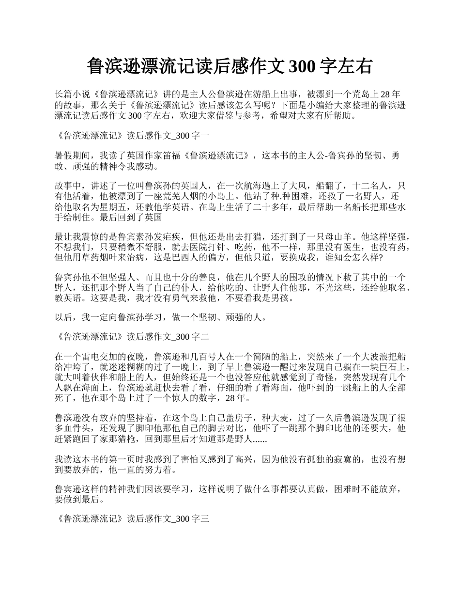 鲁滨逊漂流记读后感作文300字左右.docx_第1页