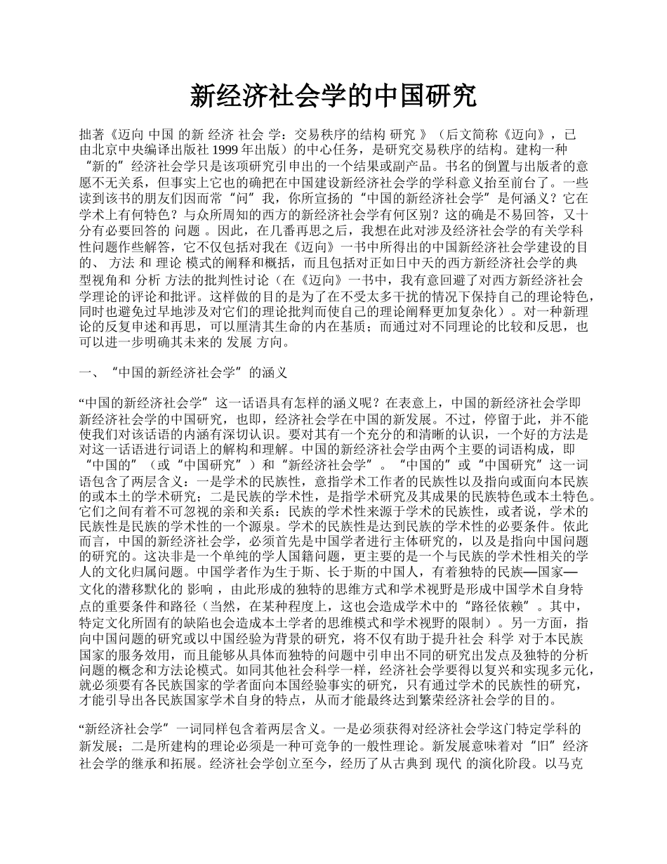 新经济社会学的中国研究.docx_第1页