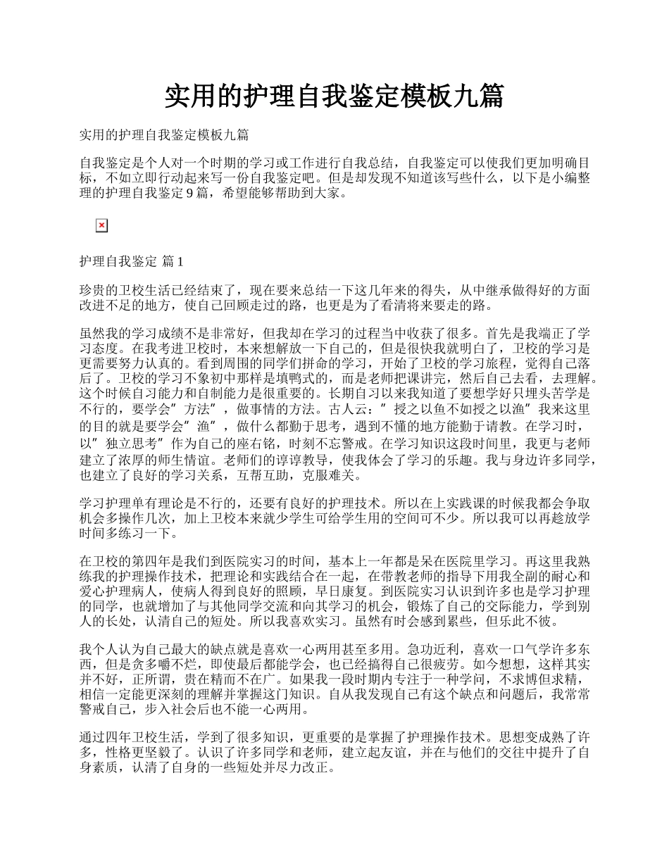 实用的护理自我鉴定模板九篇.docx_第1页