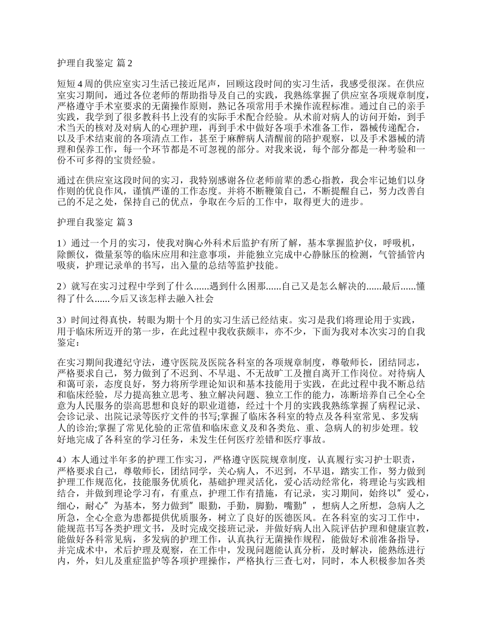 实用的护理自我鉴定模板九篇.docx_第2页