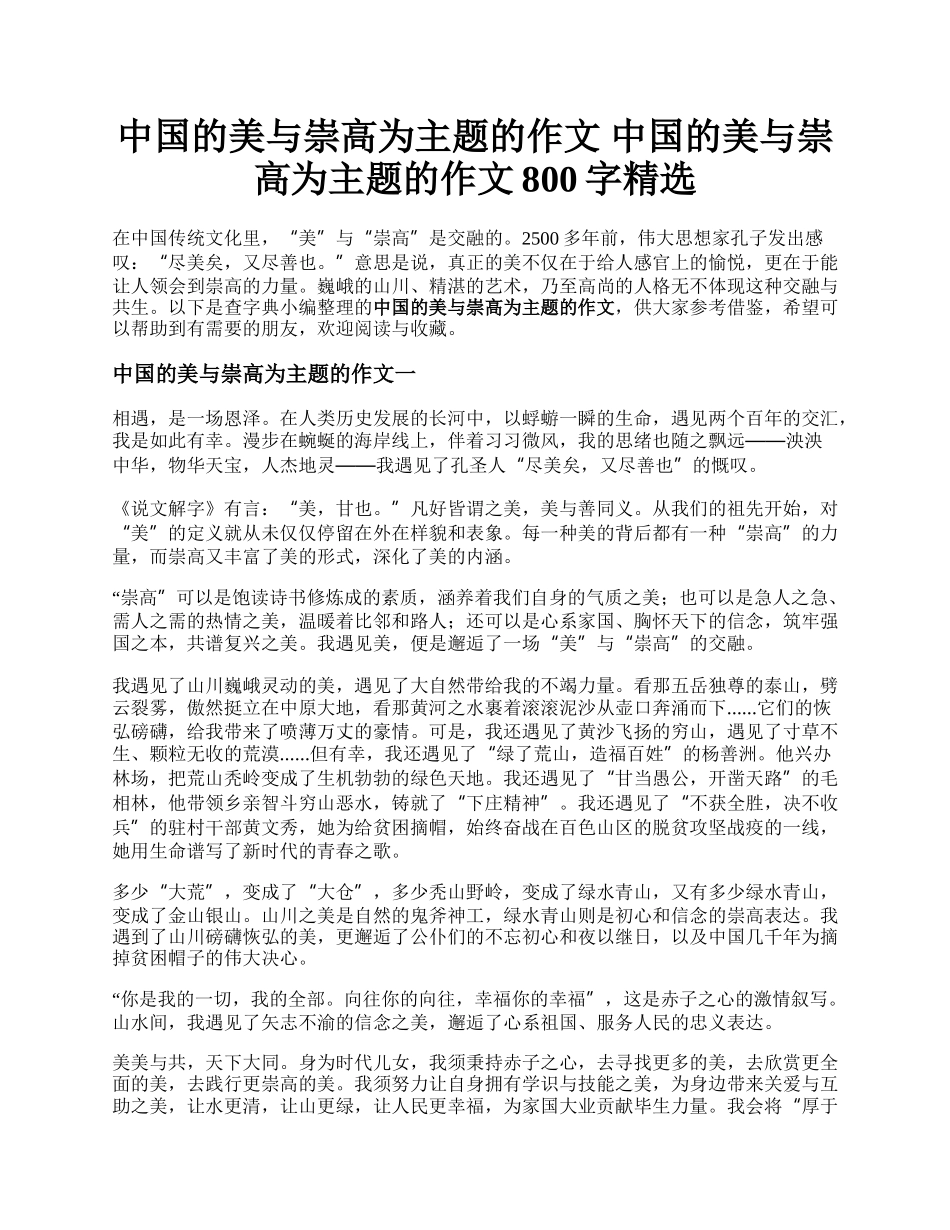 中国的美与崇高为主题的作文 中国的美与崇高为主题的作文800字精选.docx_第1页