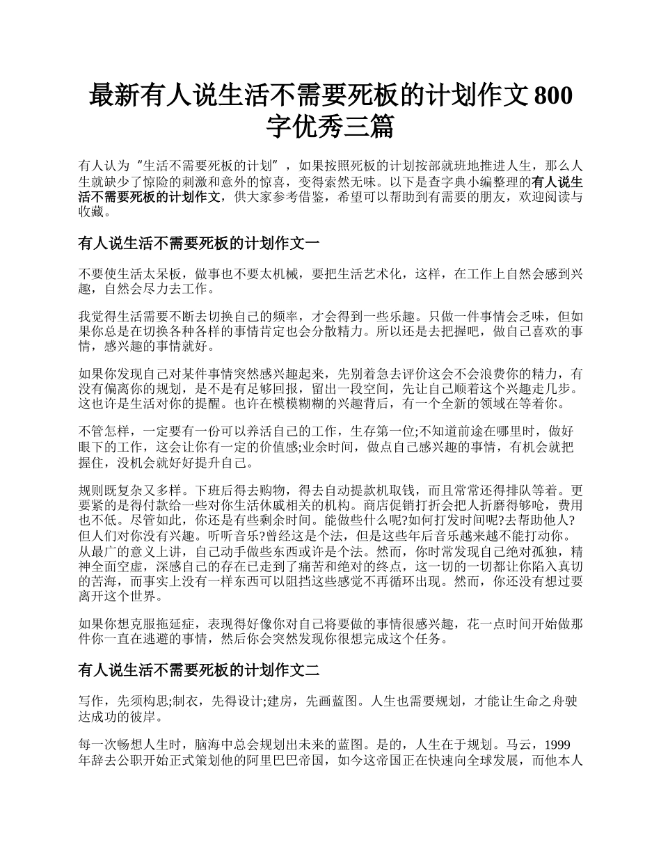 最新有人说生活不需要死板的计划作文800字优秀三篇.docx_第1页