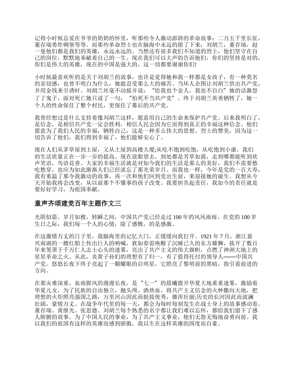 童声齐颂建党百年主题作文 建党范文精选.docx_第2页