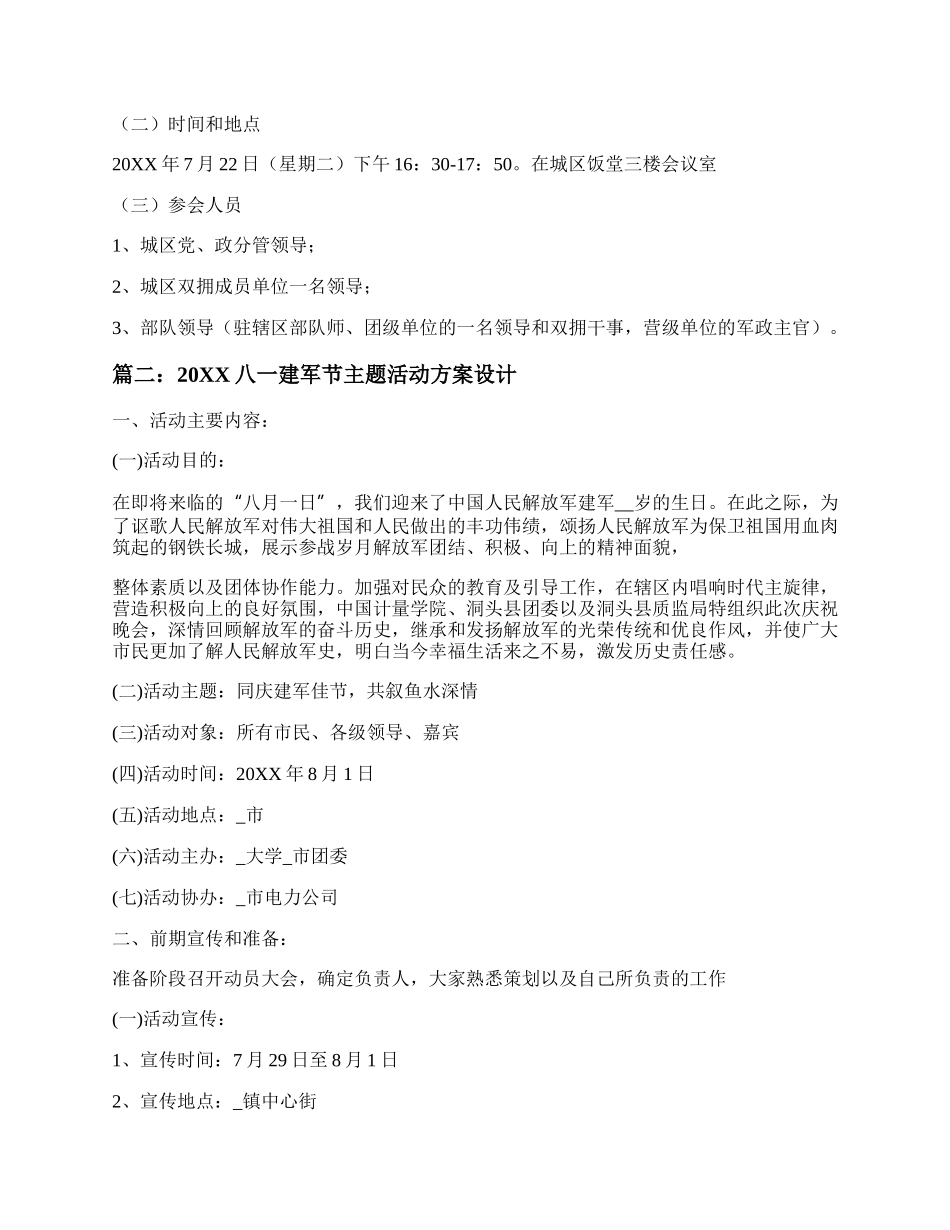 20XX年八一建军节主题活动方案 八一建军节主题活动方案设计5篇.docx_第2页