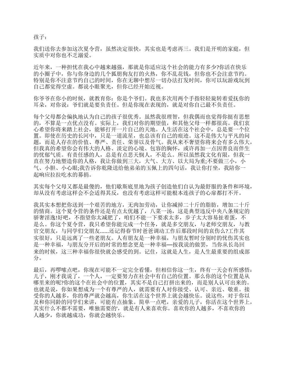 夏令营家长给孩子的一封信怎么写(精选11篇).docx_第2页