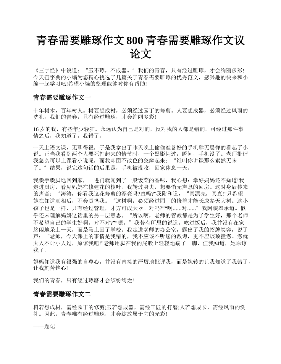 青春需要雕琢作文800 青春需要雕琢作文议论文.docx_第1页