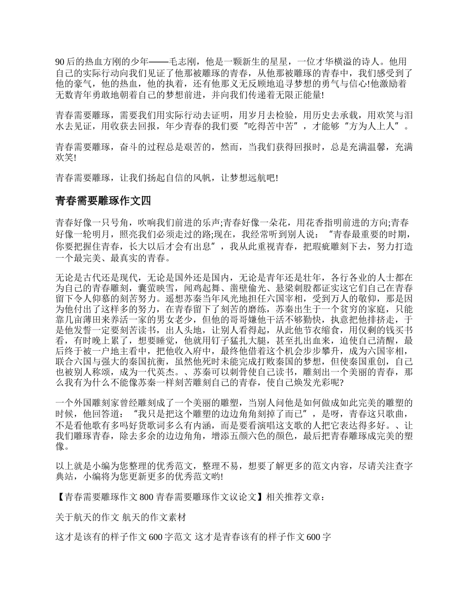 青春需要雕琢作文800 青春需要雕琢作文议论文.docx_第3页